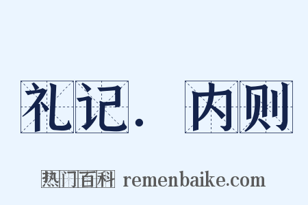 礼记．内则是什么意思的图片